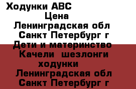 Ходунки АВС disign town car   › Цена ­ 1 500 - Ленинградская обл., Санкт-Петербург г. Дети и материнство » Качели, шезлонги, ходунки   . Ленинградская обл.,Санкт-Петербург г.